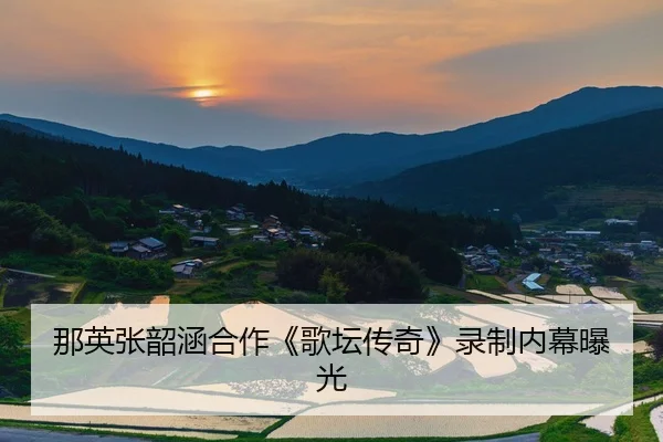 那英张韶涵合作《歌坛传奇》录制内幕曝光